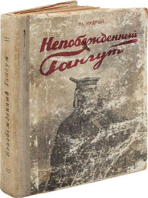 [Рудный В., автограф]. Рудный В. Непобежденный Гангут. / Фотомонтаж переплета худож. Б. Пророкова. М.; Л., 1942.